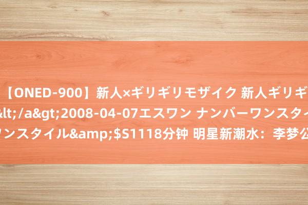 【ONED-900】新人×ギリギリモザイク 新人ギリギリモザイク Ami</a>2008-04-07エスワン ナンバーワンスタイル&$S1118分钟 明星新潮水：李梦公开恋情，粉丝喜信舌战