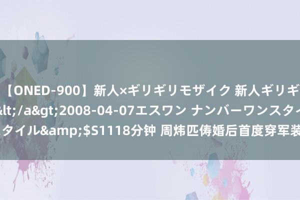 【ONED-900】新人×ギリギリモザイク 新人ギリギリモザイク Ami</a>2008-04-07エスワン ナンバーワンスタイル&$S1118分钟 周炜匹俦婚后首度穿军装庆八一，49岁周炜头发皑皑