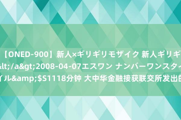 【ONED-900】新人×ギリギリモザイク 新人ギリギリモザイク Ami</a>2008-04-07エスワン ナンバーワンスタイル&$S1118分钟 大中华金融接获联交所发出的函件